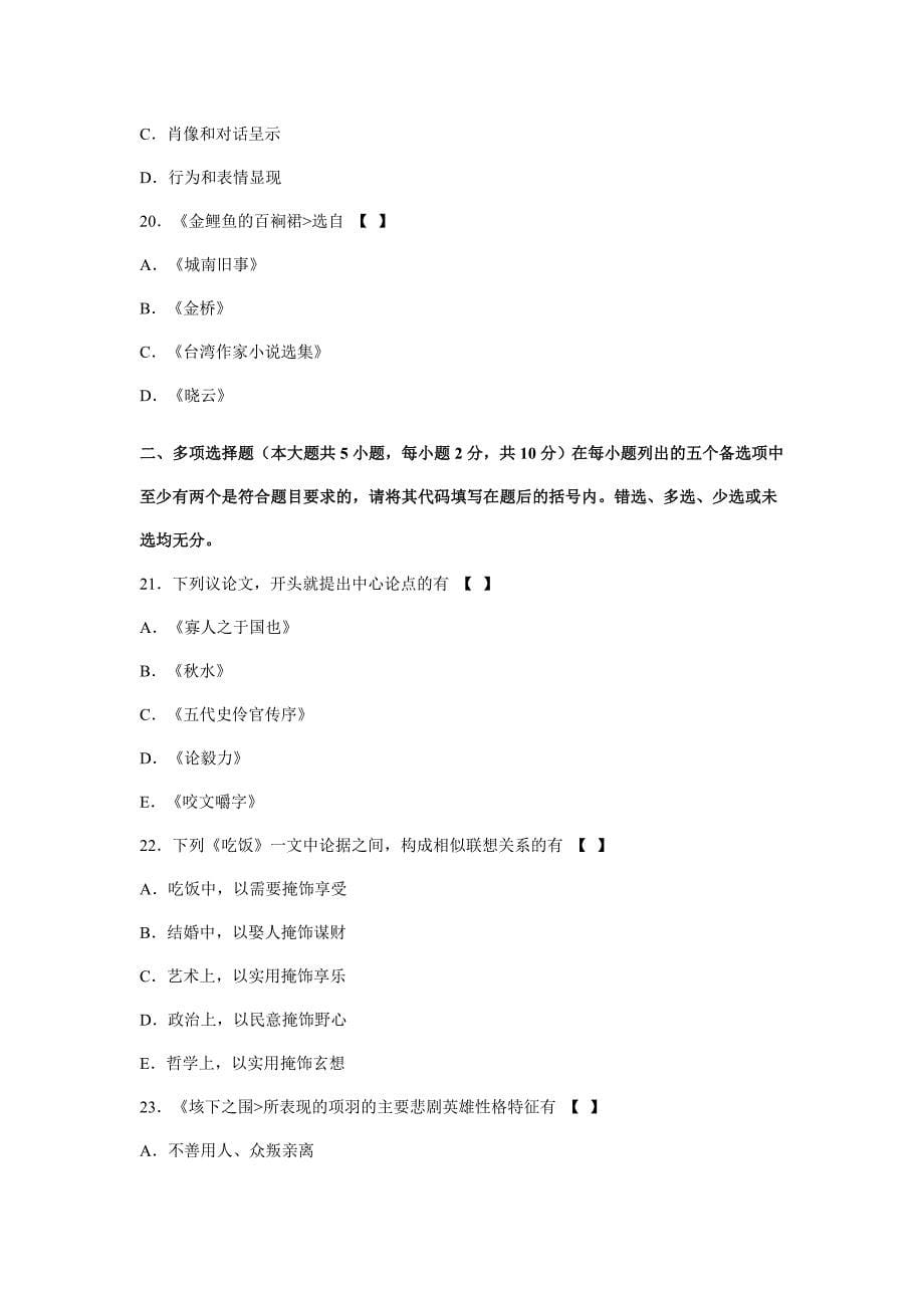 高等教育自学考试大学语文二考前密押试卷_第5页