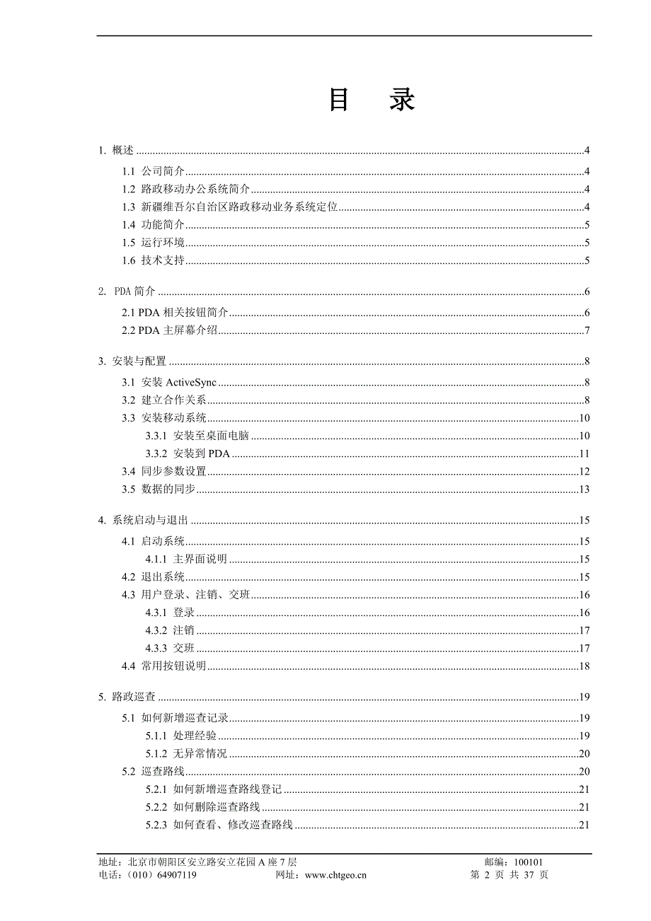 新疆路政移动系统(pda) 用户手册_第2页