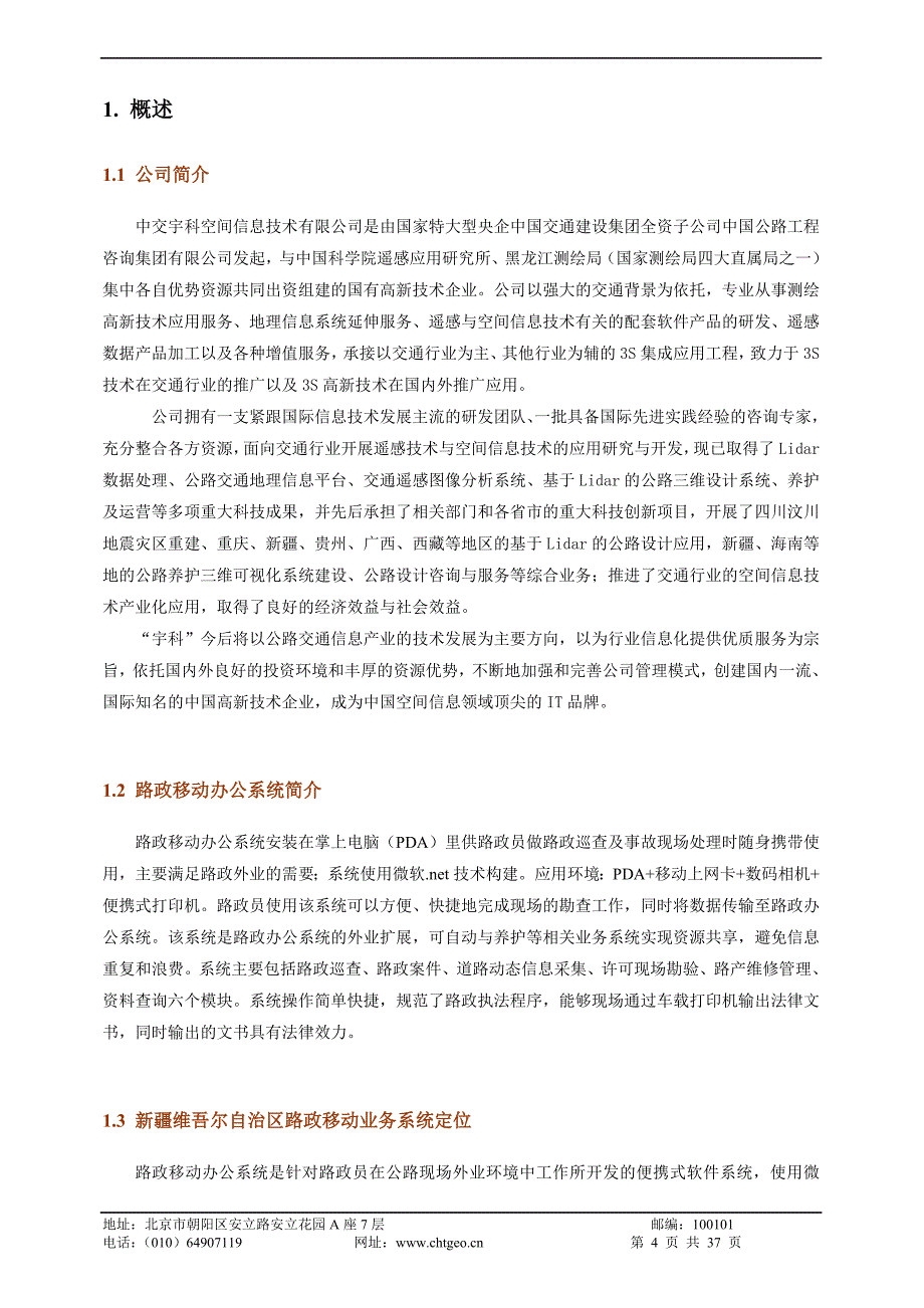 新疆路政移动系统(pda) 用户手册_第4页