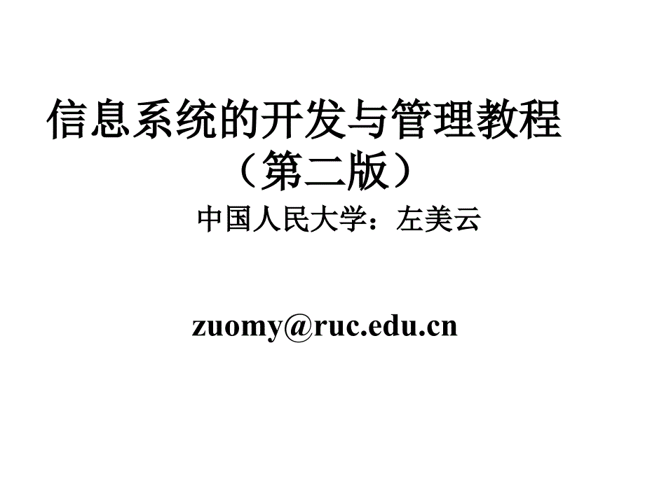 信息系统开发与管理第7章_第1页