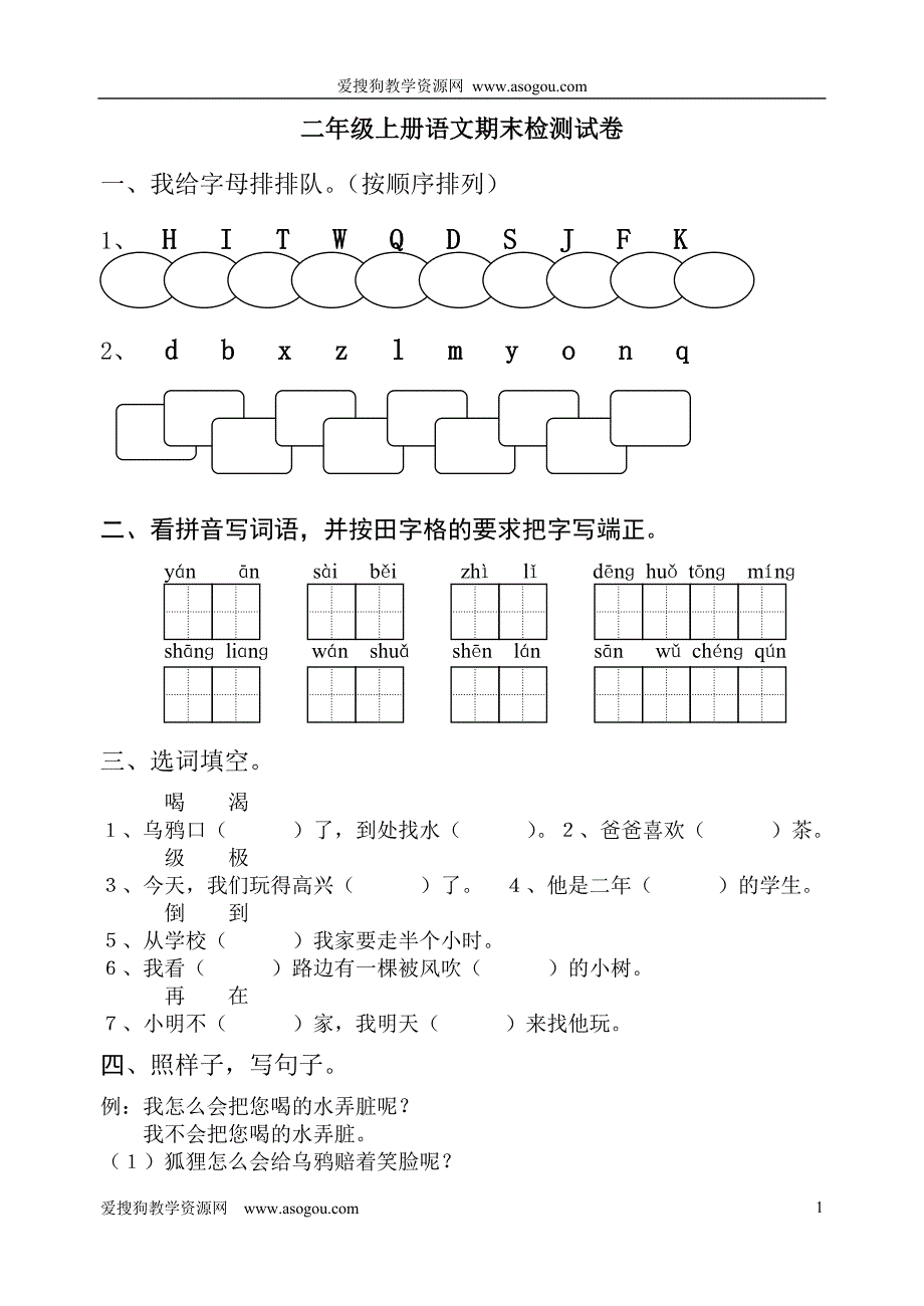 小学二年级上册语文期末检测试卷_第1页