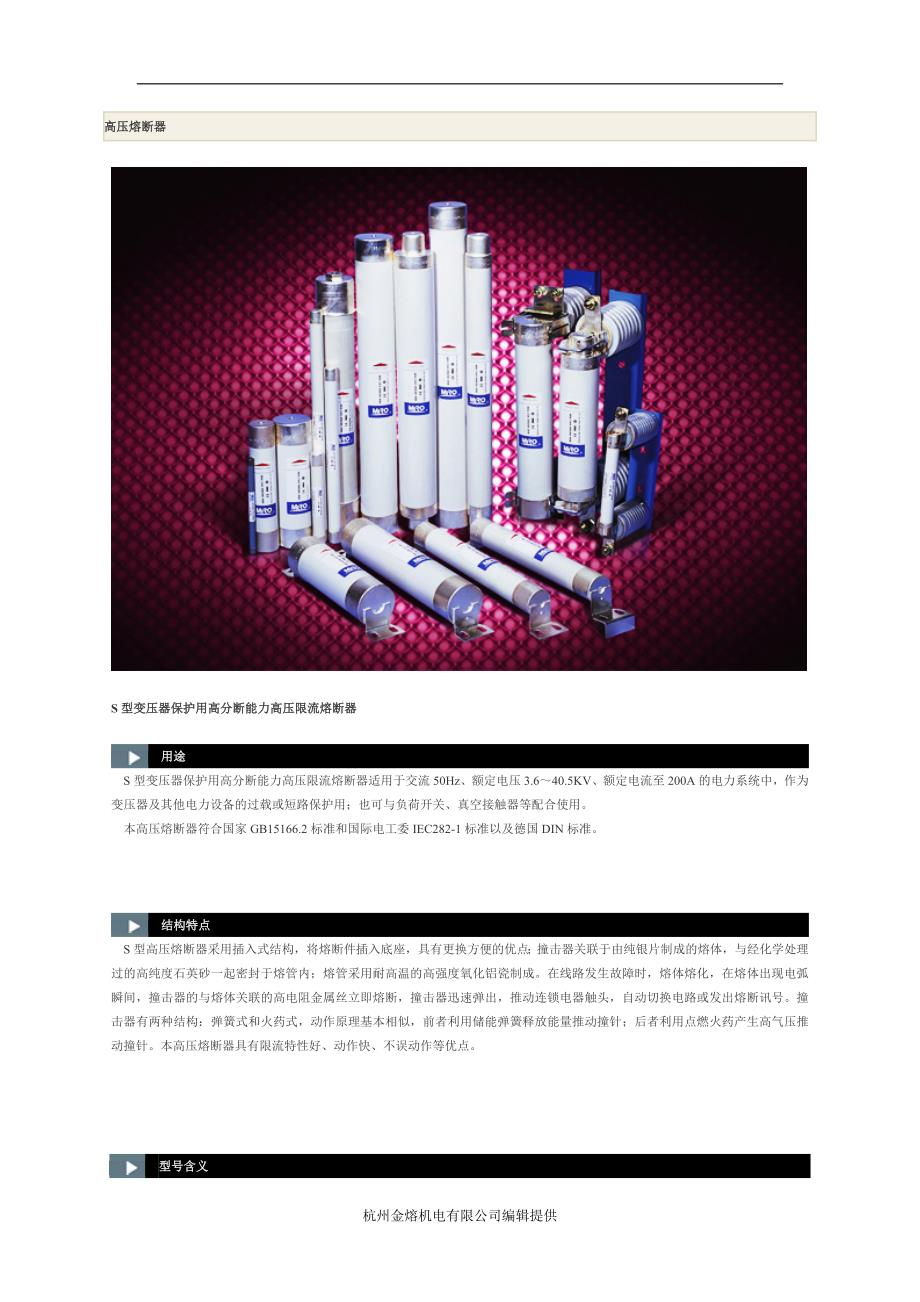 mro茗熔熔断器-高压熔断器-选型手册尺寸规格目录_第1页