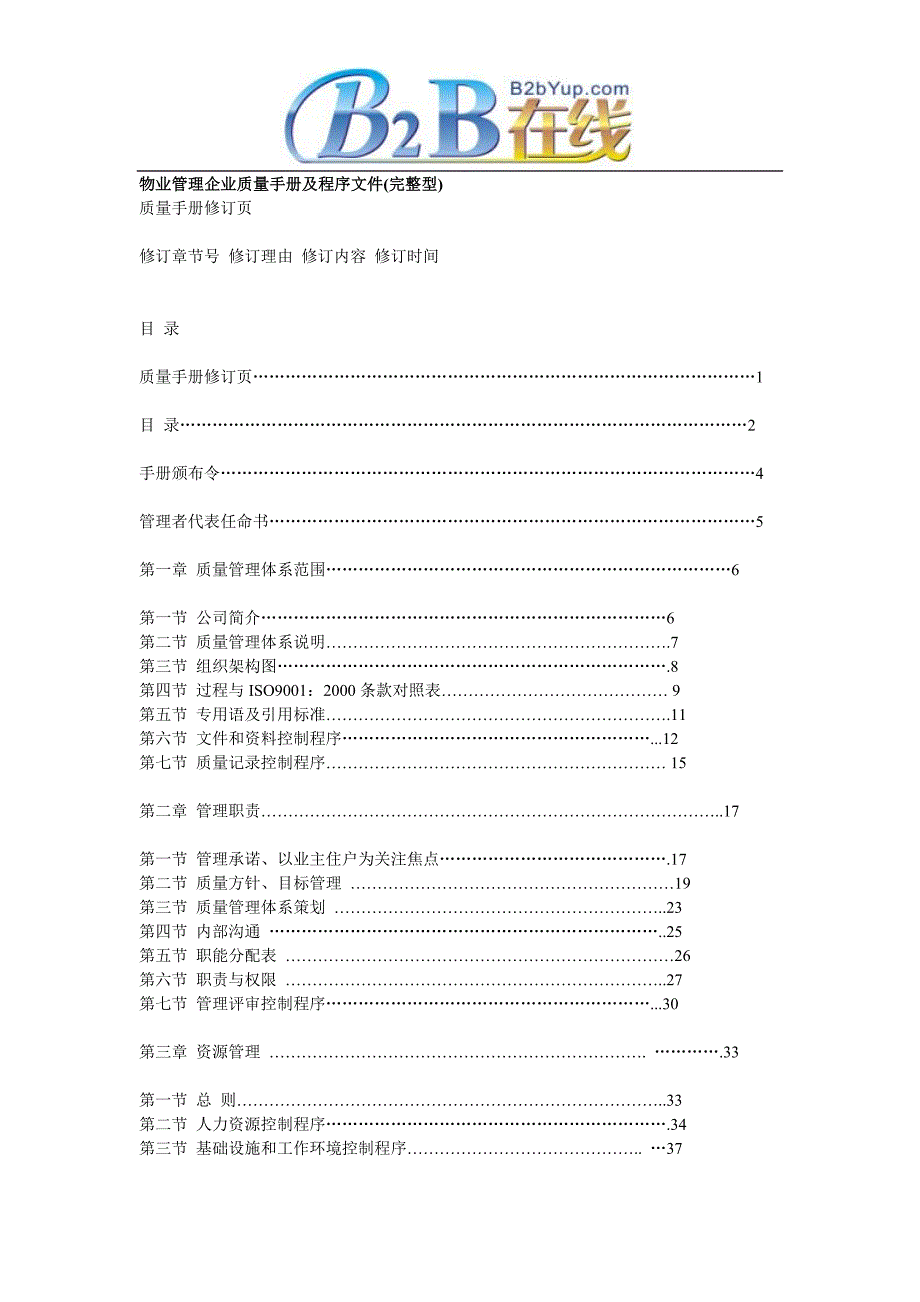 物业管理企业质量手册及程序文件(完整型)_第1页