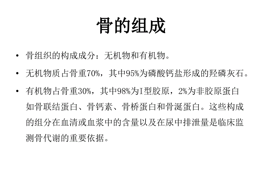 骨代谢疾病的实验室检查_第3页