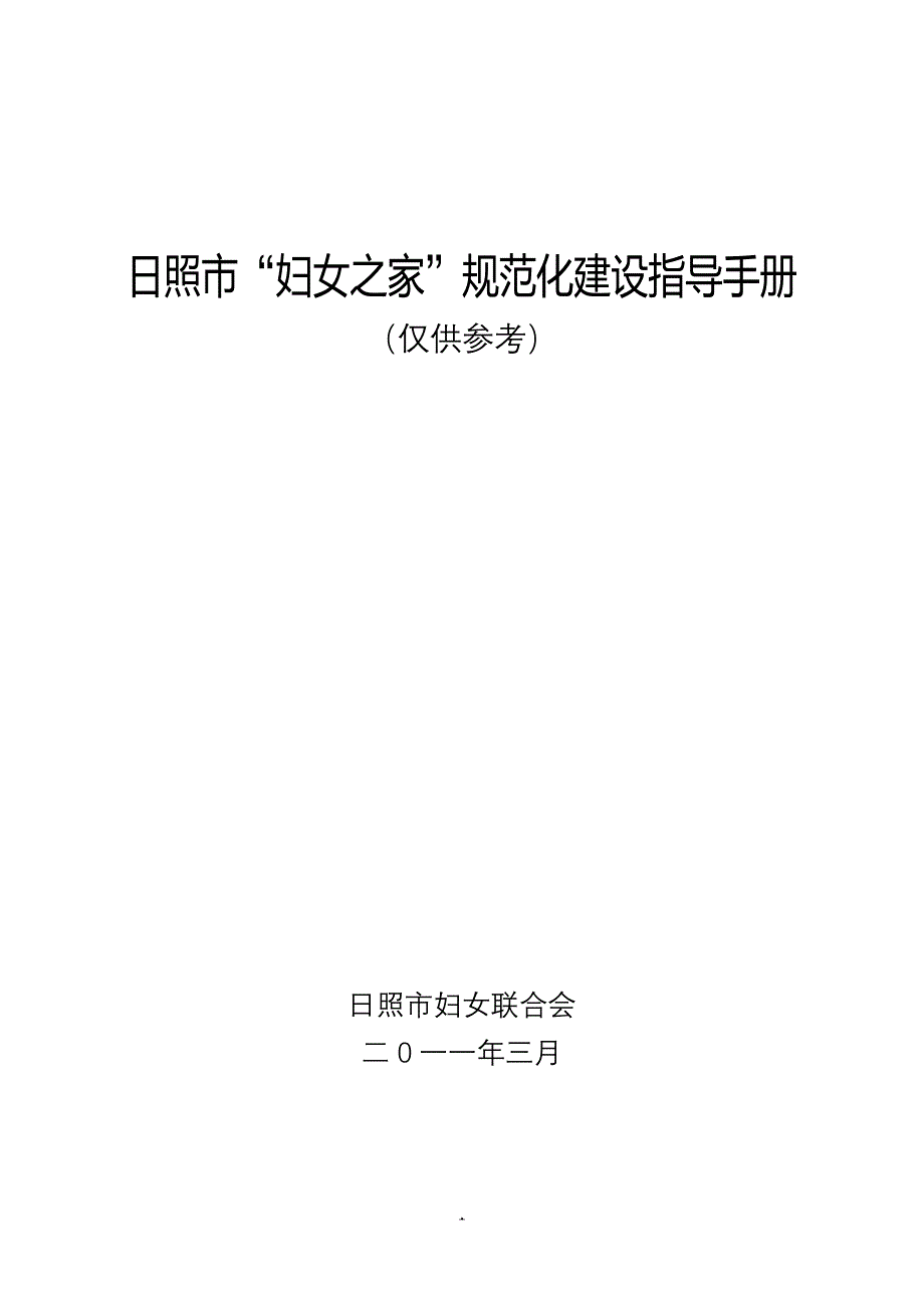 妇女之家建设指导手册_第1页