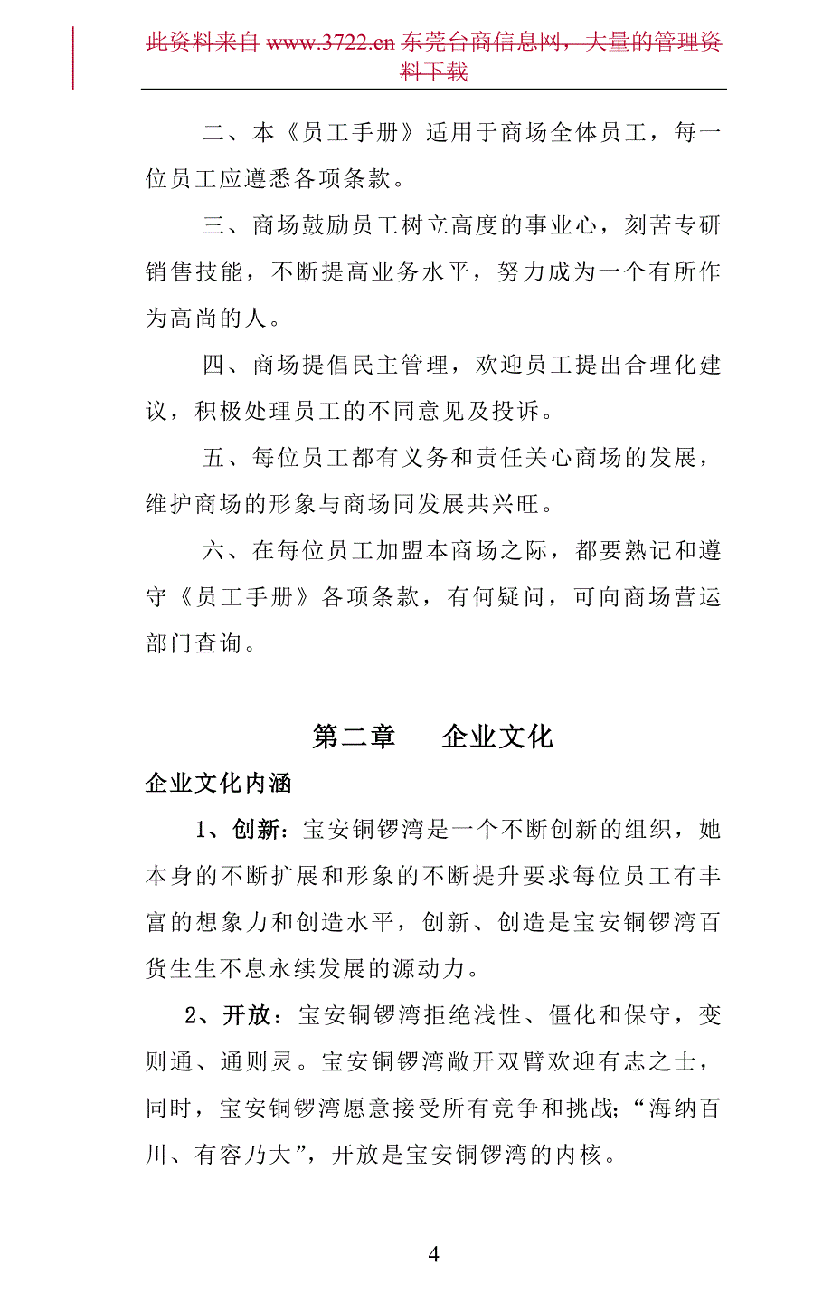 深圳市宝安xxx百货有限公司员工手册_第4页