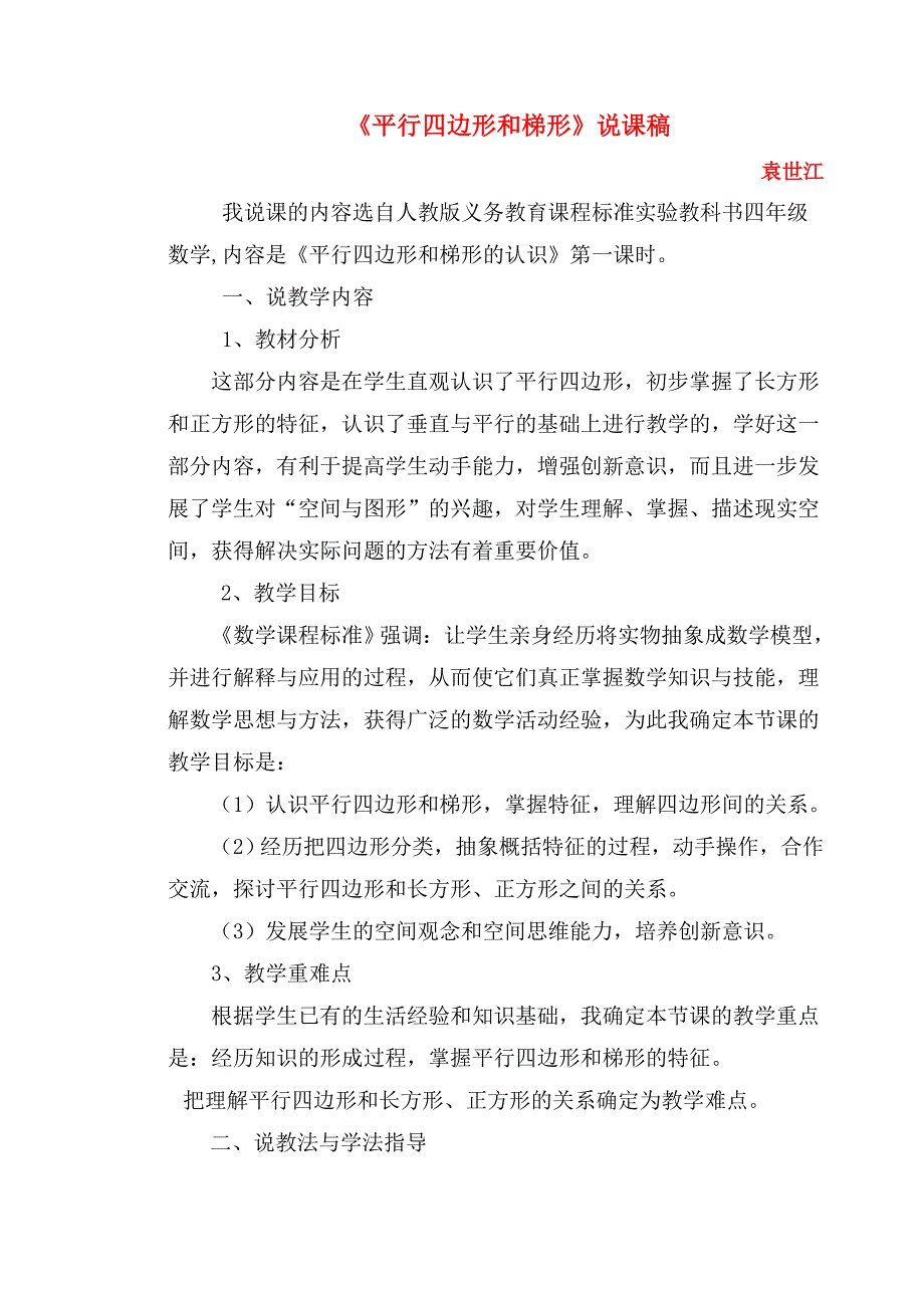 《平行四边形和梯形》说课稿_第1页