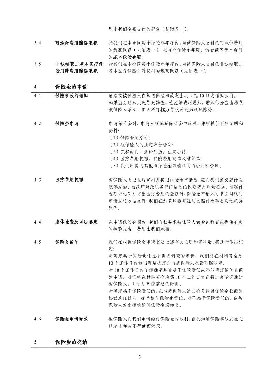 中意乐温馨综合住院补偿医疗保险(b款)条款_第5页