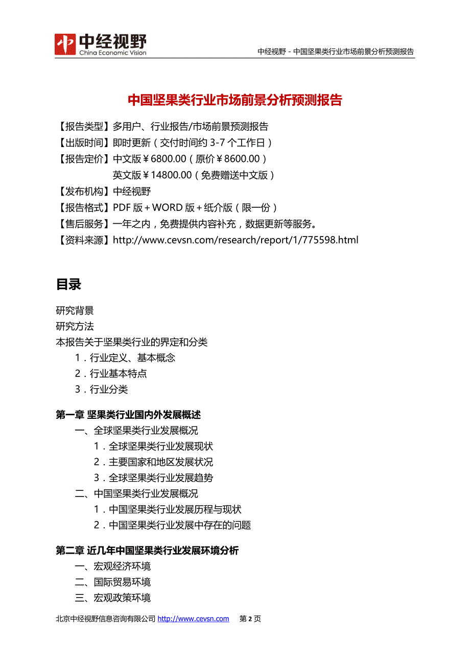 中国坚果类行业市场前景分析预测报告(目录)_第3页