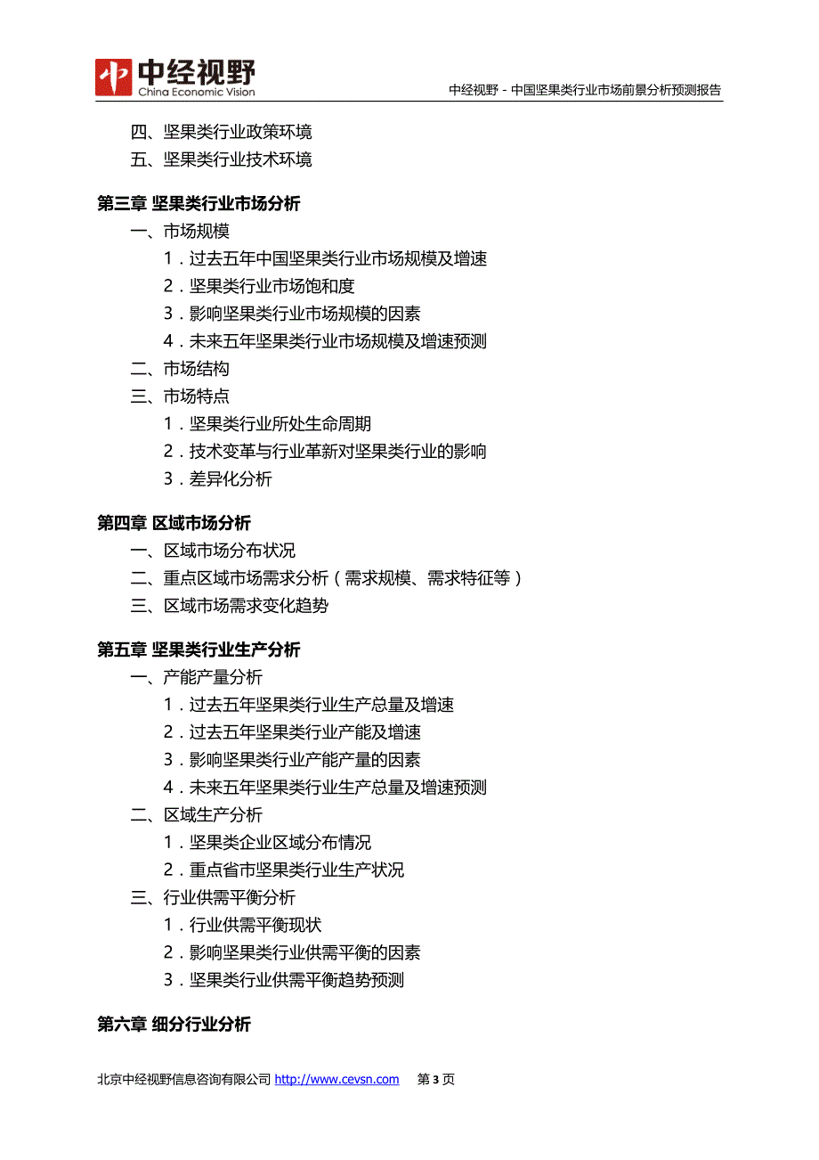 中国坚果类行业市场前景分析预测报告(目录)_第4页