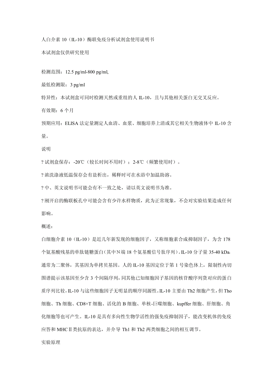 人白介素10(il-10)酶联免疫分析试剂盒使用说明书_第1页