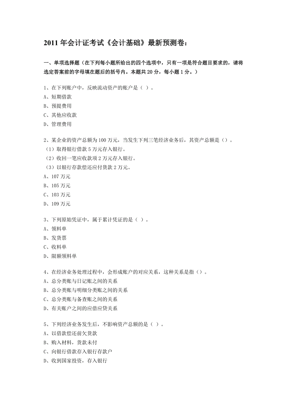 基础会计师考试题 - 副本_第1页