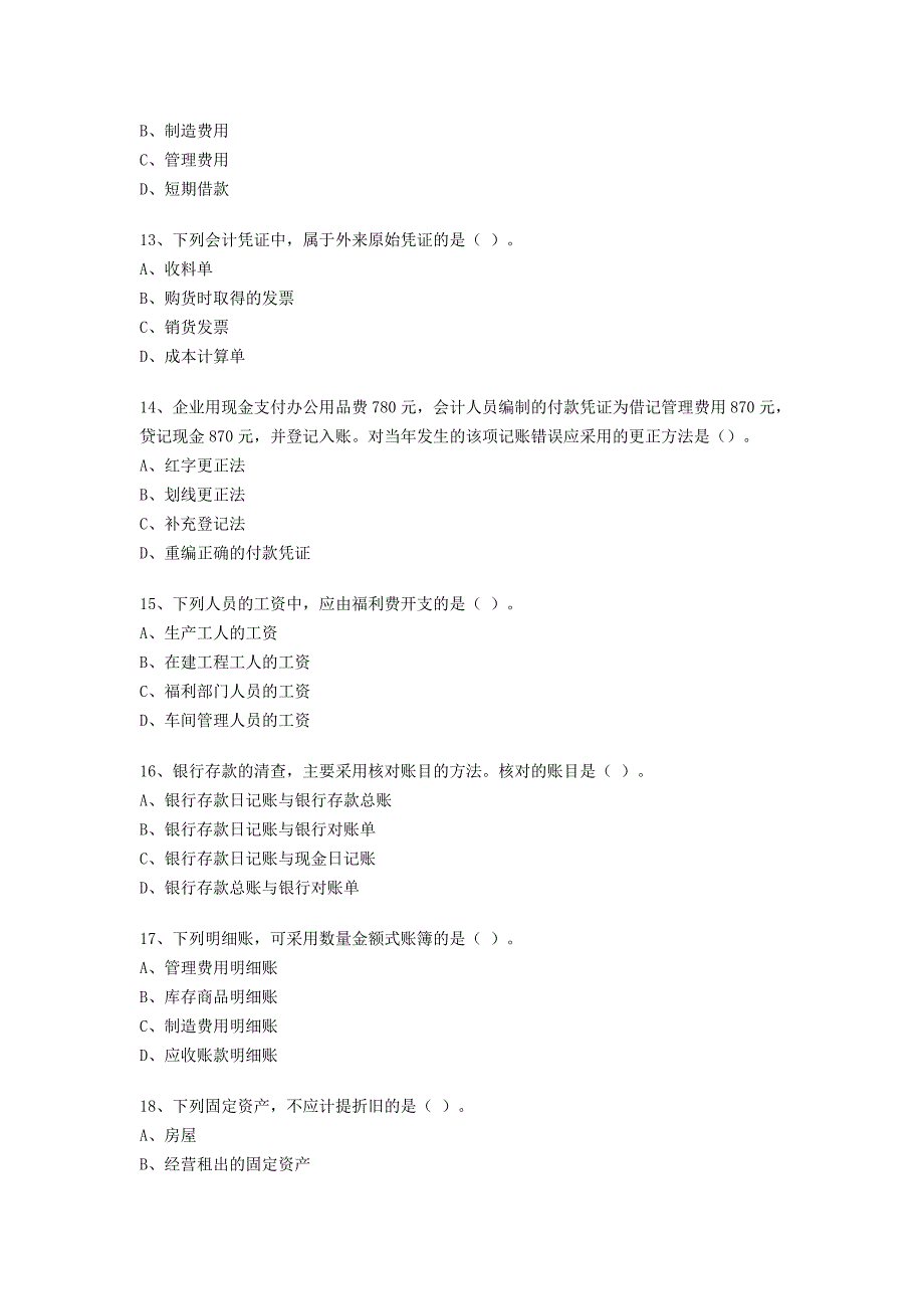 基础会计师考试题 - 副本_第3页