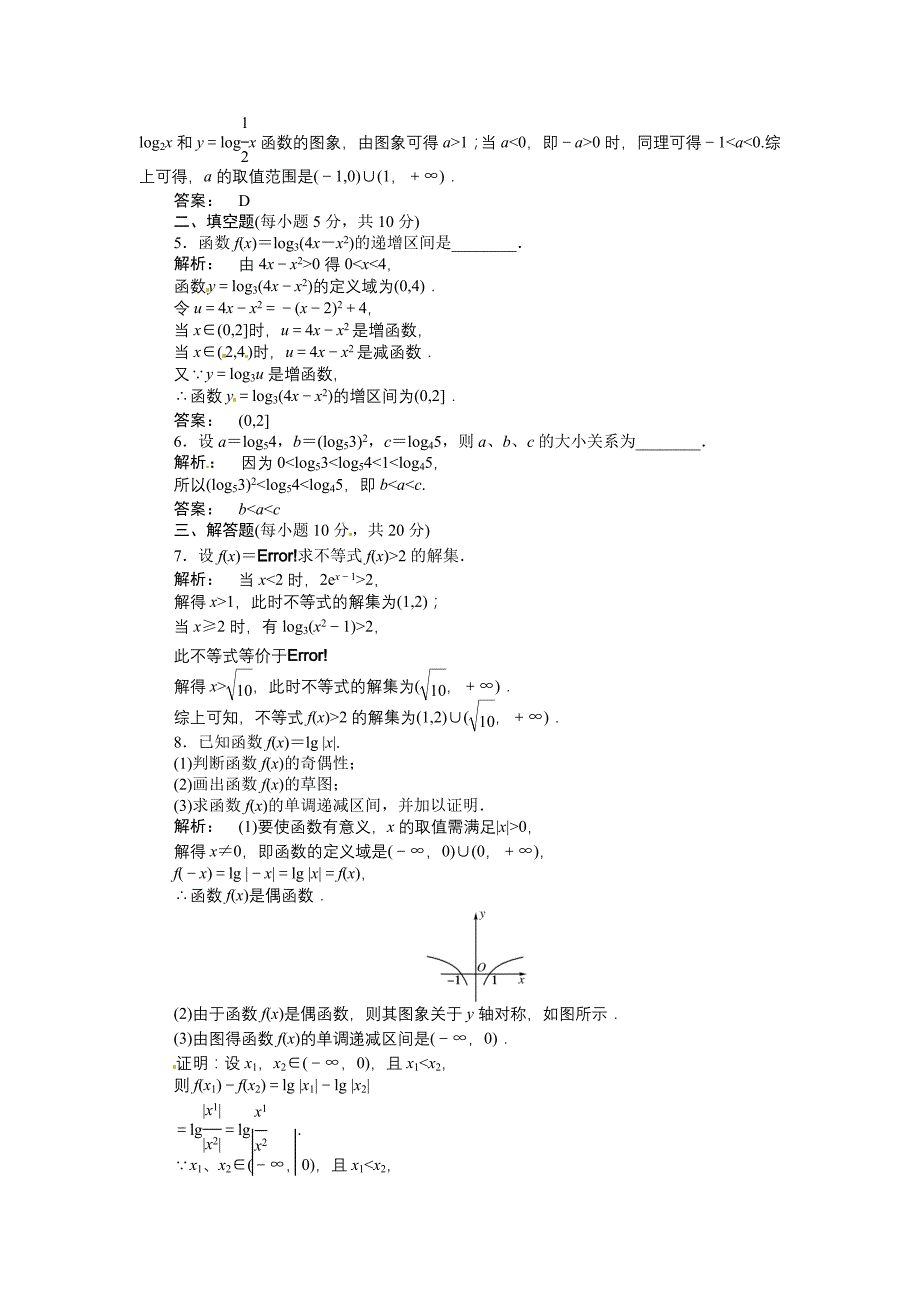 高中数学 2.2.2 对数函数及其性质第2课时同步测试（含解析，含尖子生题库）新人教a版必修1_第2页