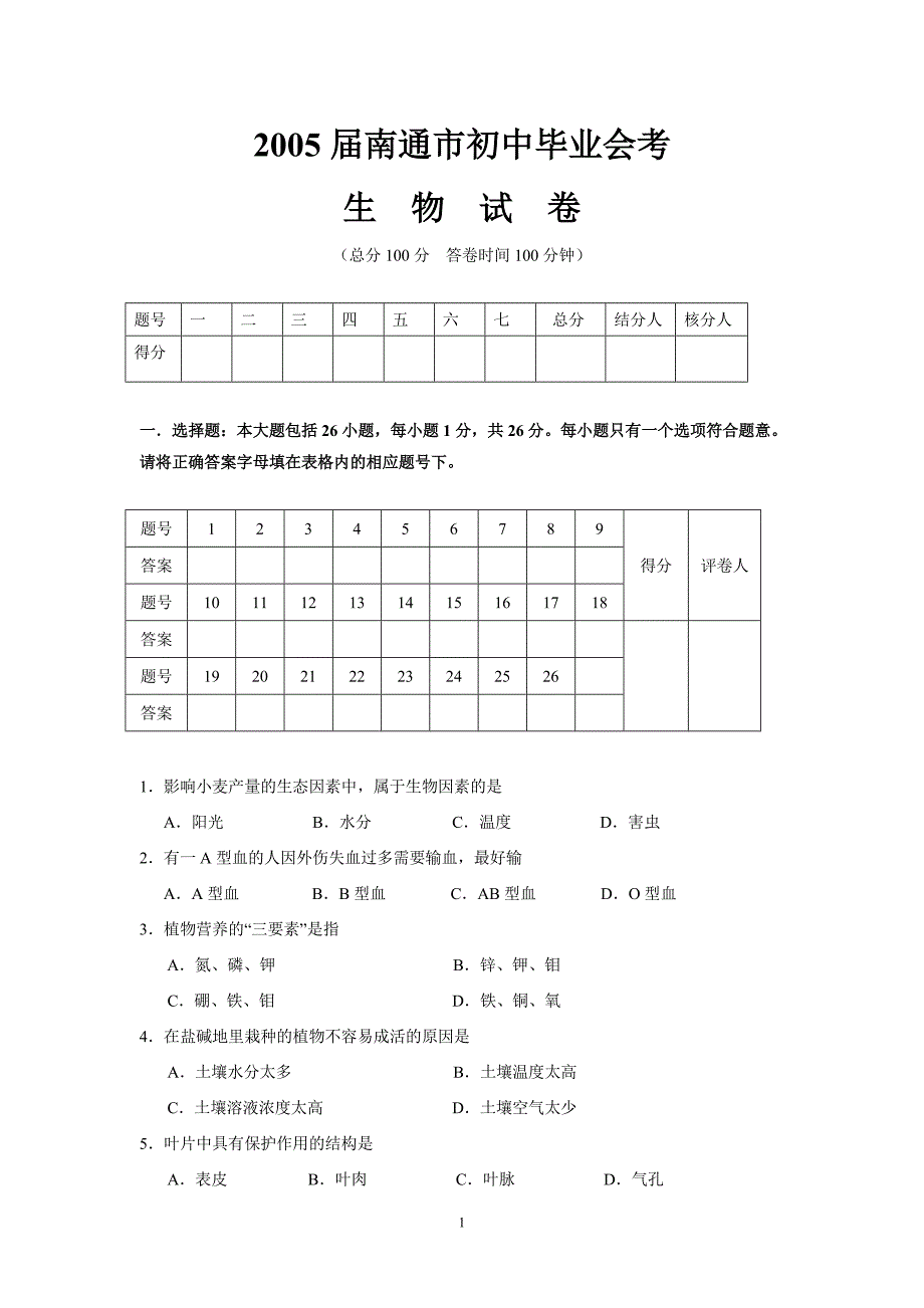 南通市初中毕业会考生物试卷_第1页