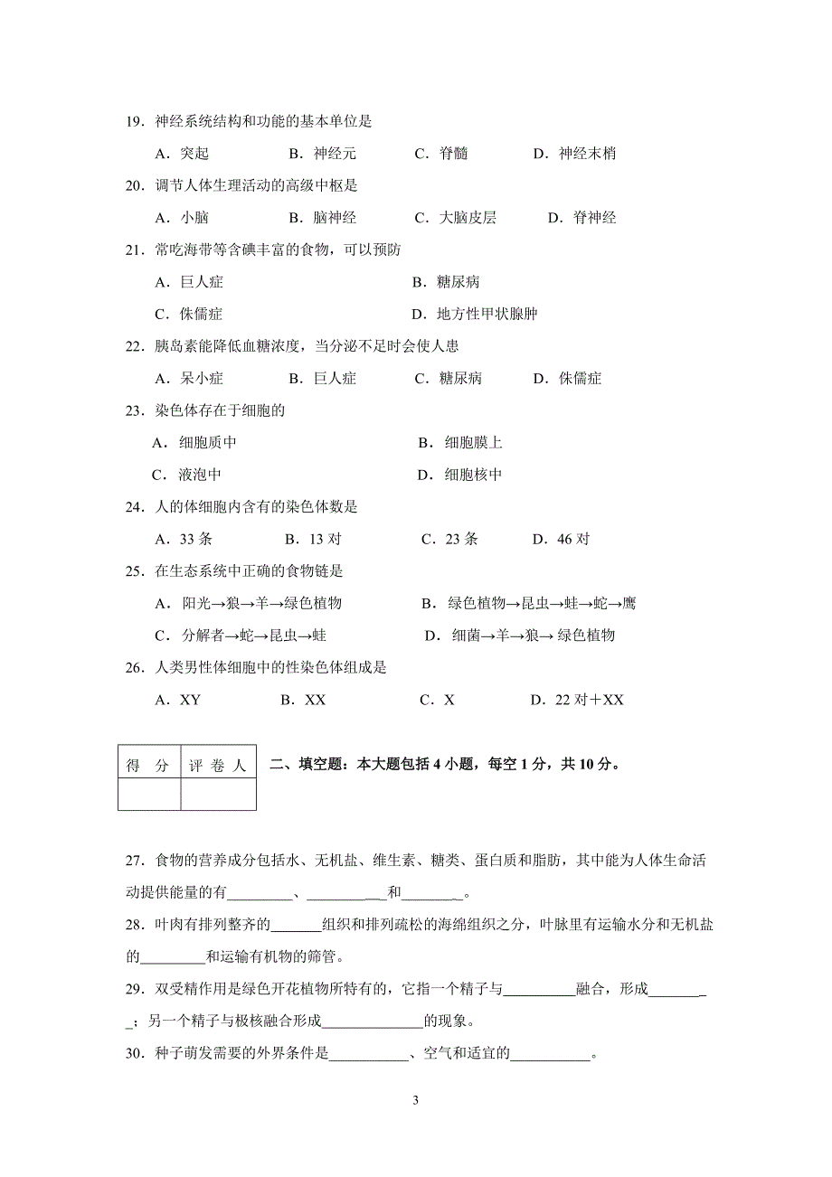 南通市初中毕业会考生物试卷_第3页