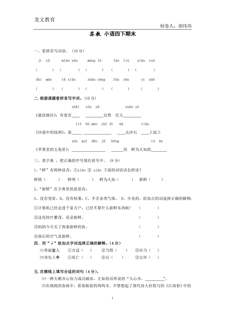 苏教版_小语四(下)期末测试卷_第1页