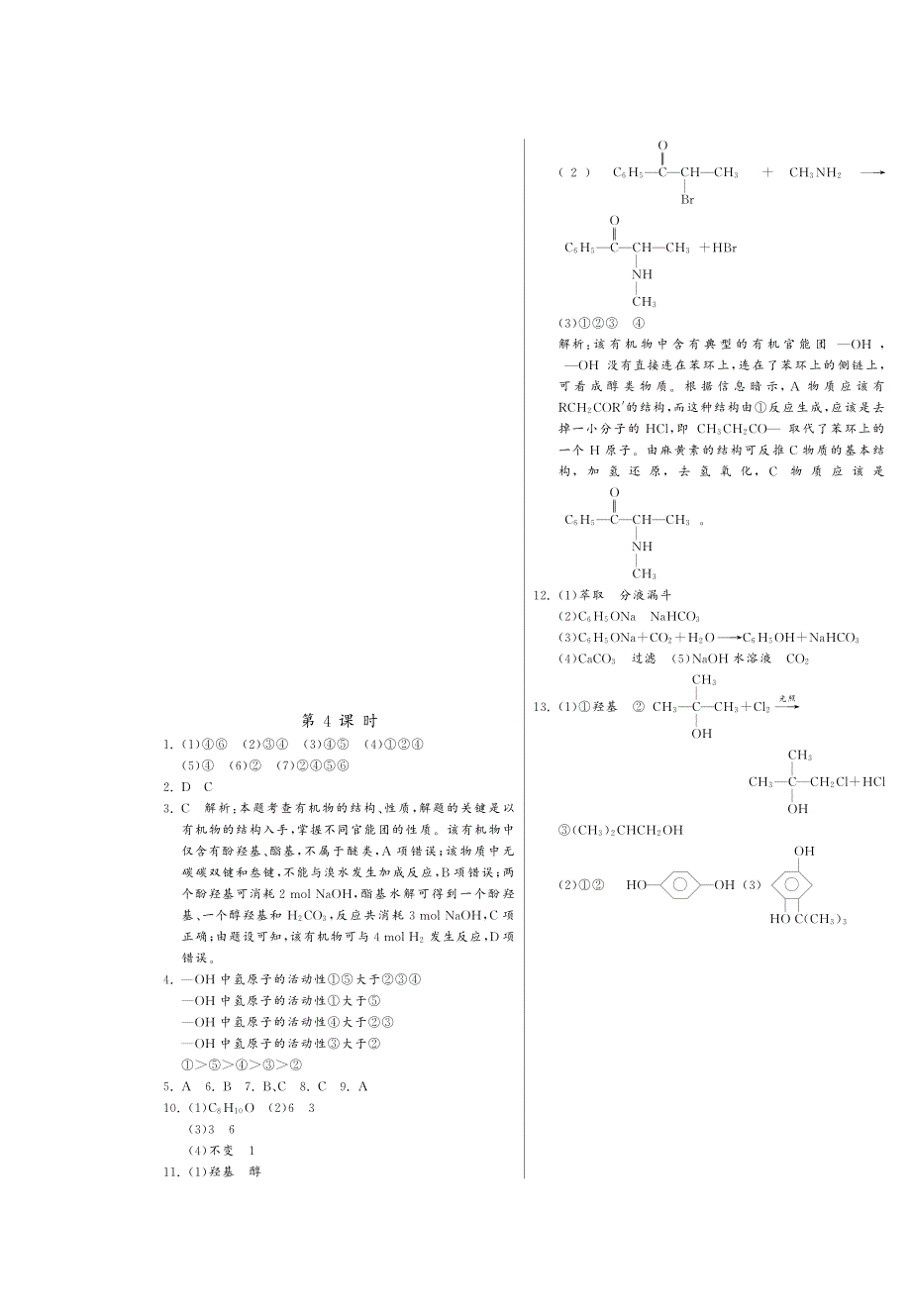 高中化学 4.2醇、酚第4课时课时训练 苏教版选修5_第4页