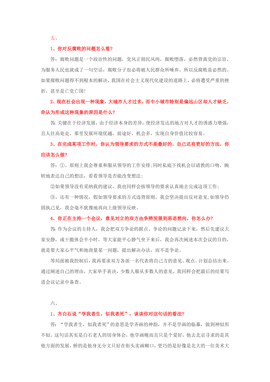 精心整理 大学生村官考试面试题型经典作答_第4页