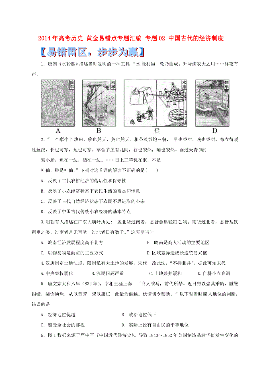 高考历史 黄金易错点专题汇编 专题02 中国古代的经济制度_第1页