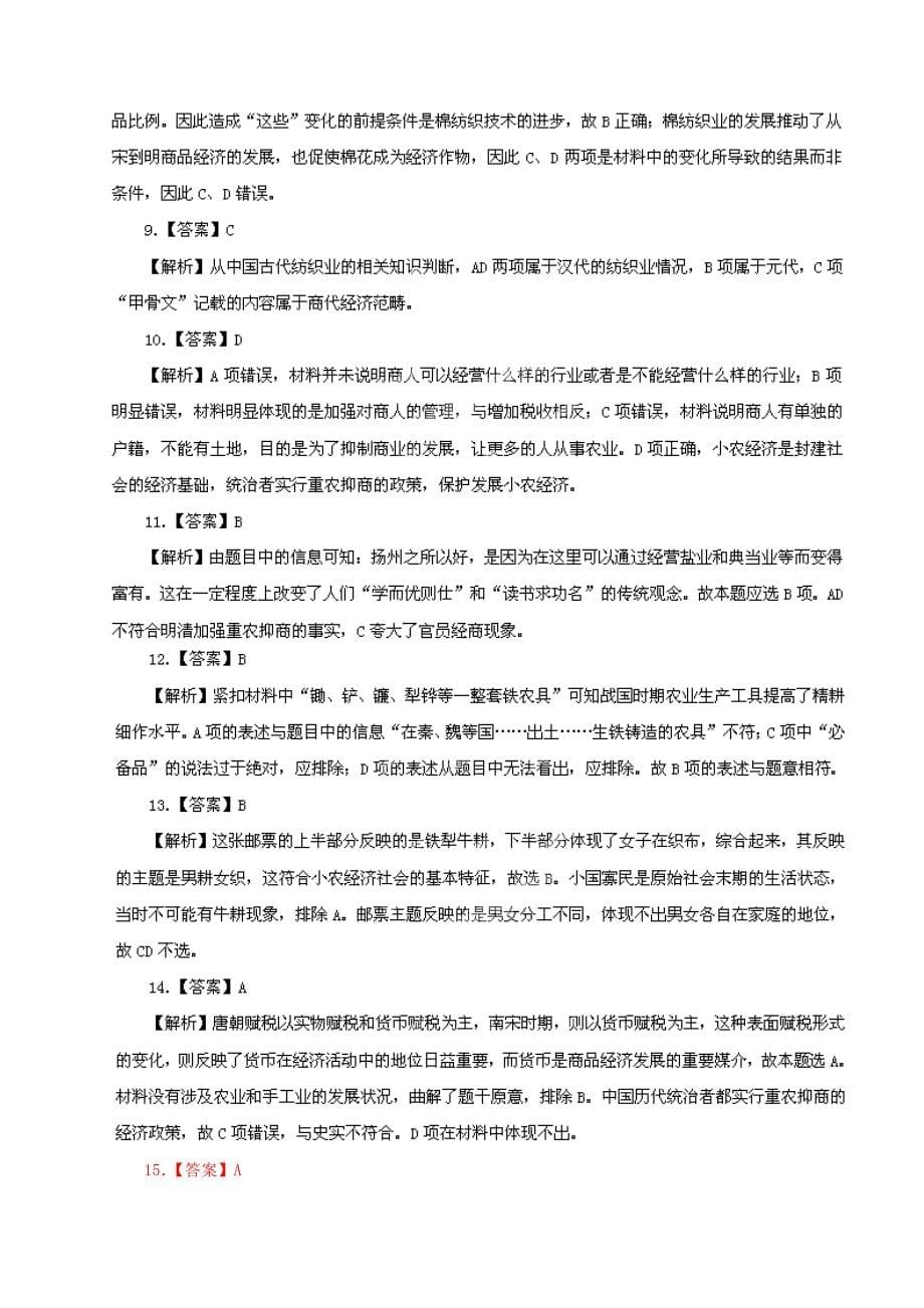 高考历史 黄金易错点专题汇编 专题02 中国古代的经济制度_第5页