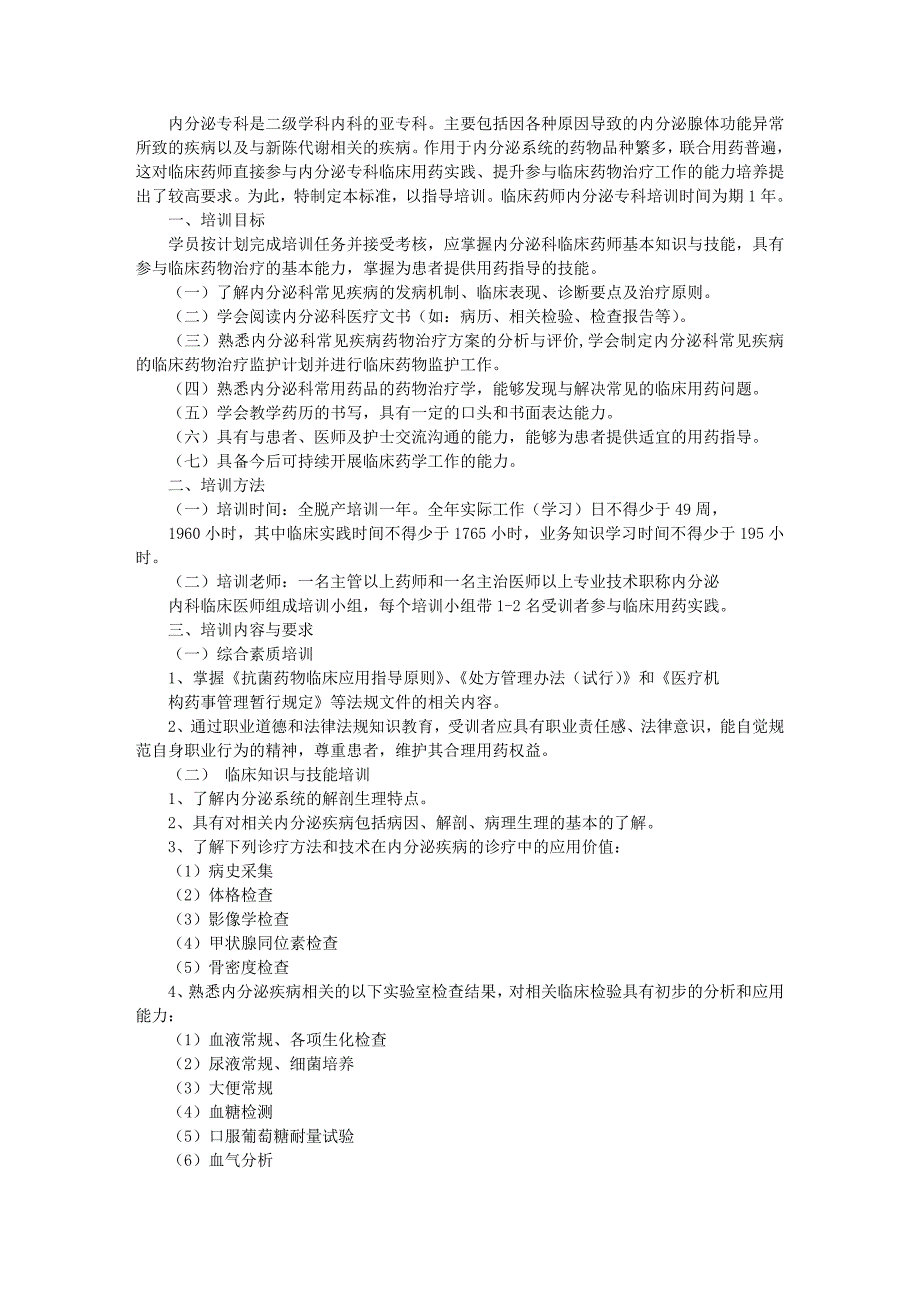 卫生部临床药师专业培训指南——内分泌专业_第1页