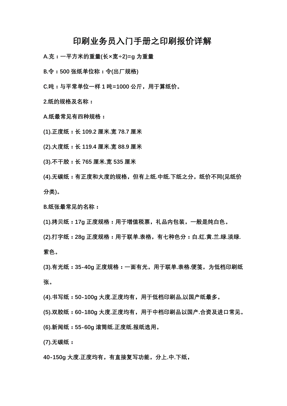 印刷业务员入门手册之印刷报价详解_第1页