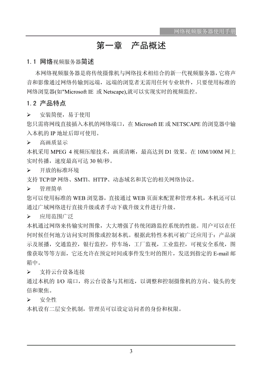 网络视频服务器使用手册_第3页