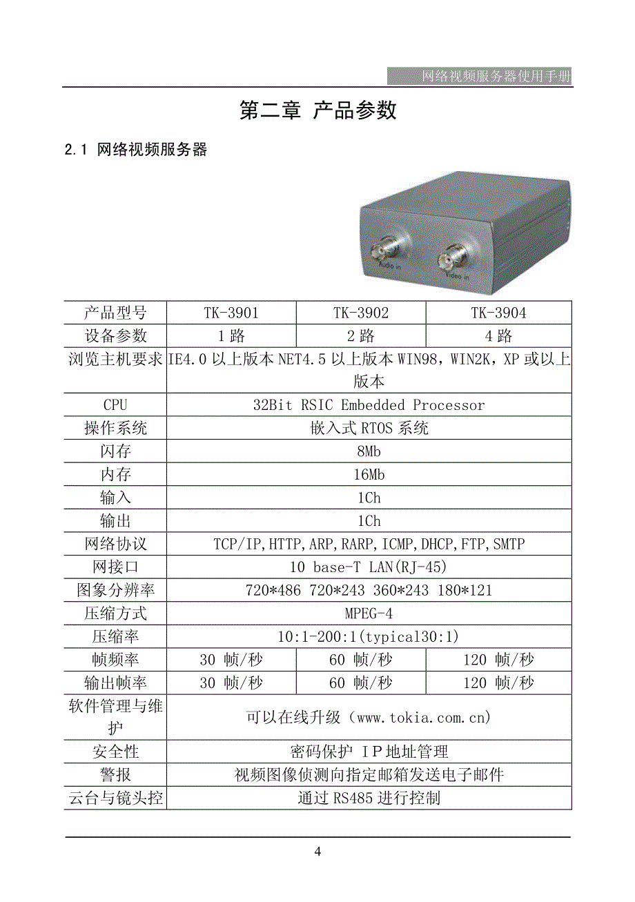 网络视频服务器使用手册_第4页