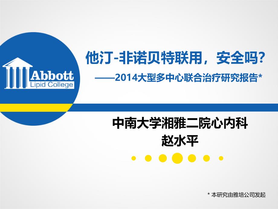 他汀-非诺贝特联用—2014大型多中心联合治疗研究报告_第1页