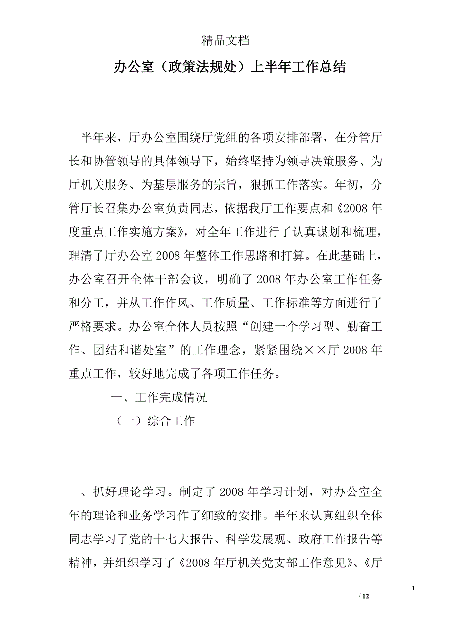 办公室（政策法规处）上半年工作总结精选 _第1页