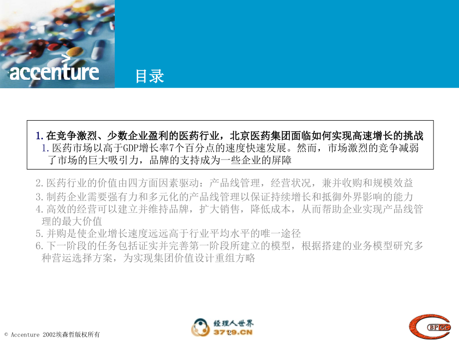 埃森哲--北京医药集团战略咨询项目中期报告_第3页