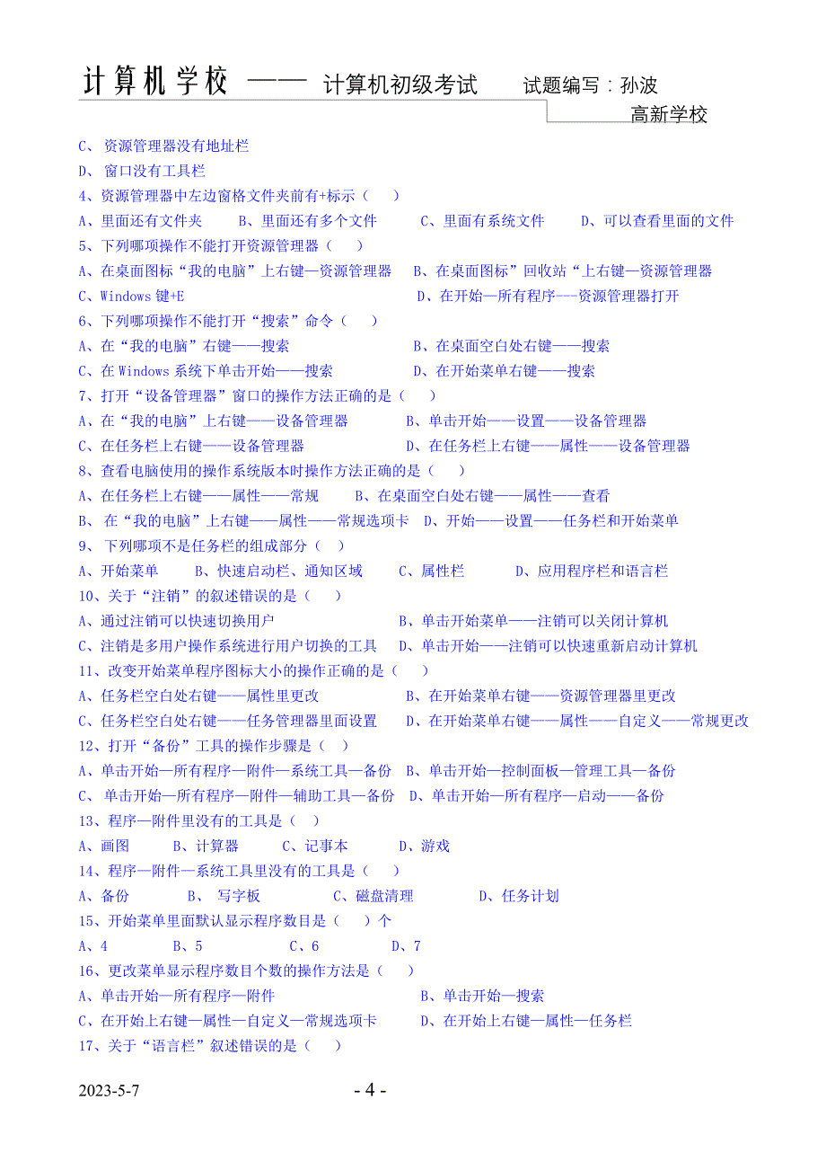 计算机初级等级考试试题_第4页