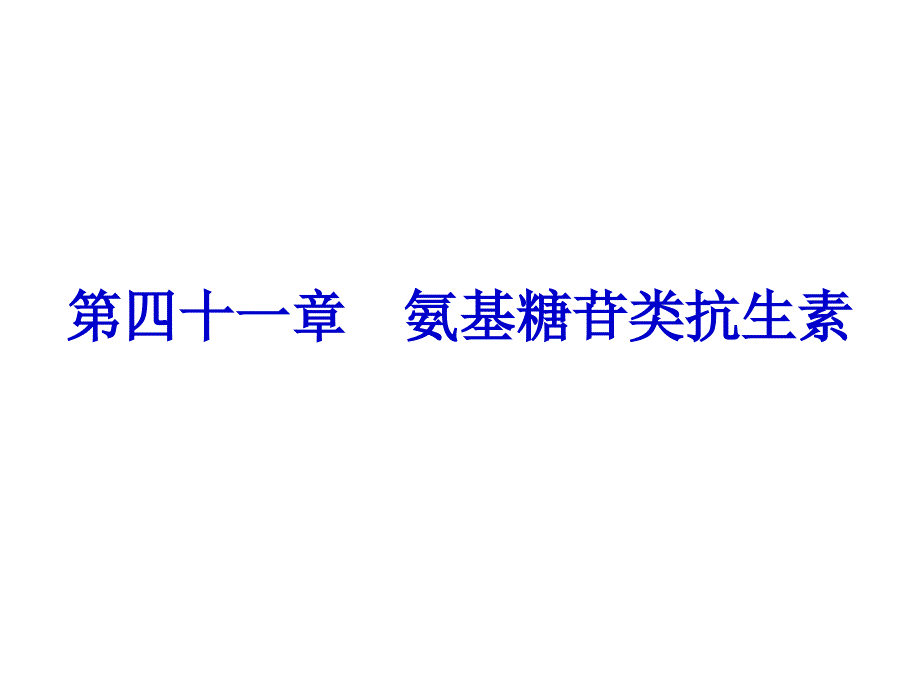 药理学课件--氨基糖苷类抗生素_第1页