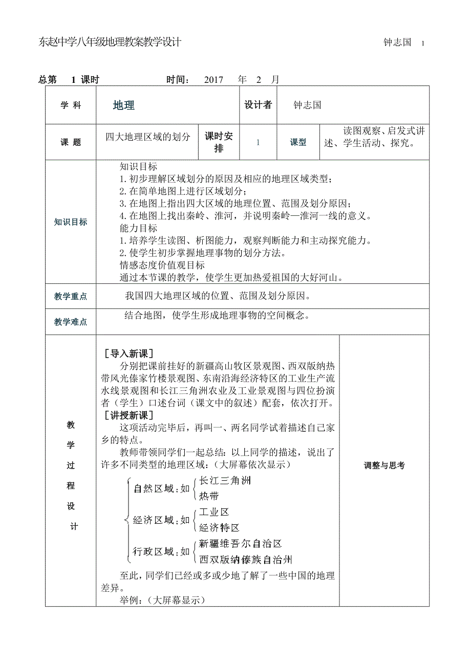 新人教版八年级地理下册教案_第1页