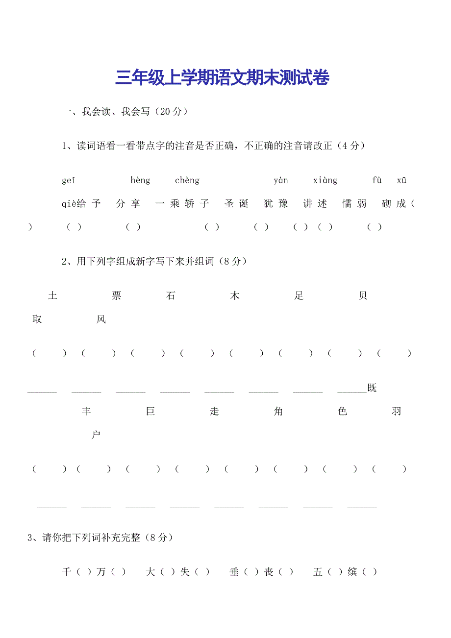 三年级上学期语文期末测试卷_第1页