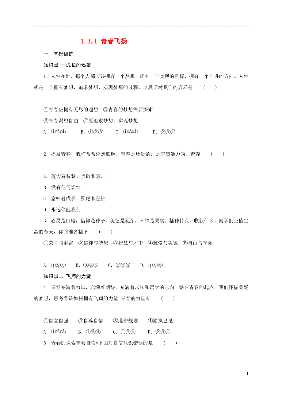 2016年秋季版七年级道德与法治下册第一单元青春时光第三课青春的证明第1框青春飞扬同步练习新人教版20170804430_第1页