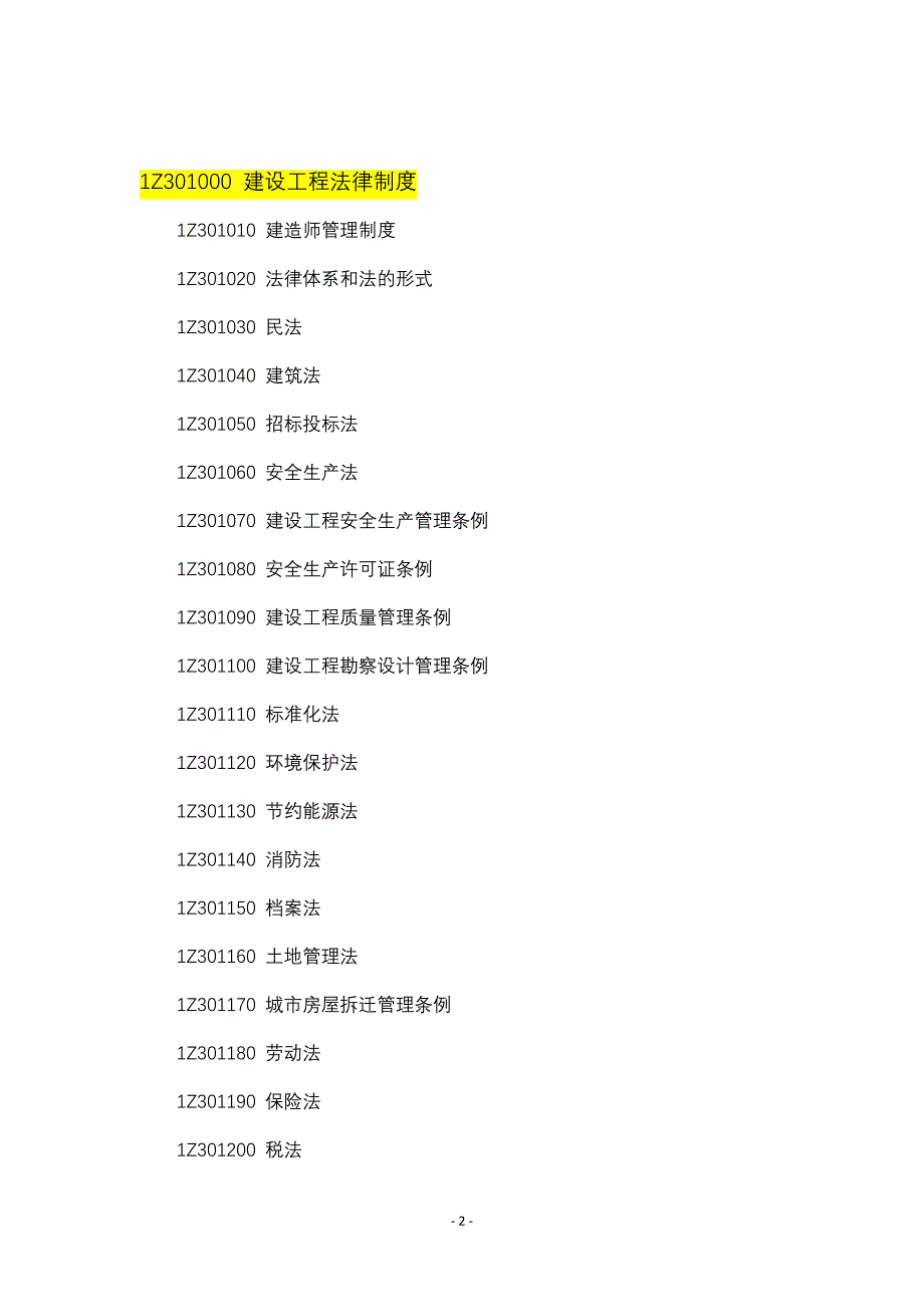 《建设工程法规及相关知识》提纲_第2页