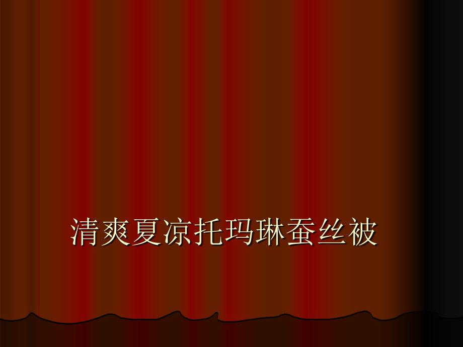 清爽夏凉托玛琳蚕丝被_第1页