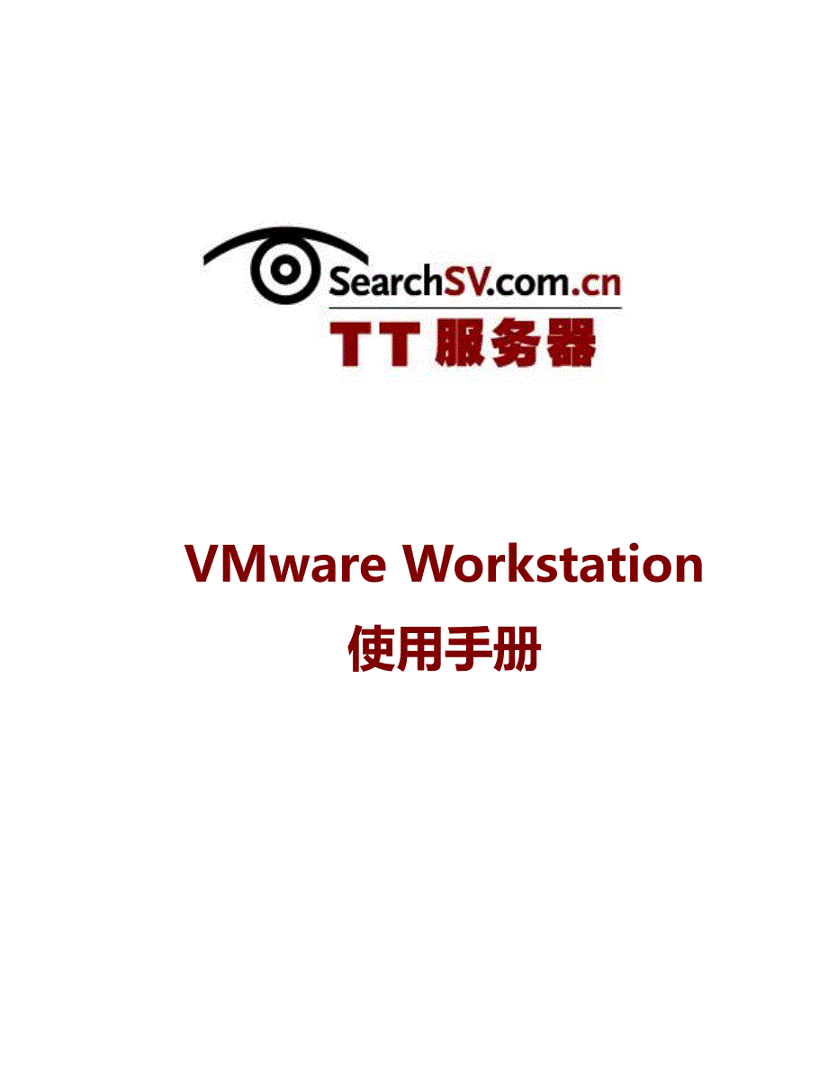 vmware workstation使用手册_第1页