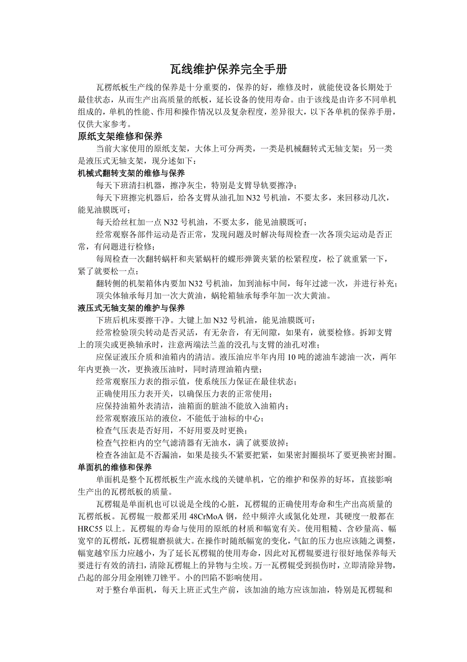 瓦线维护保养完全手册_第1页