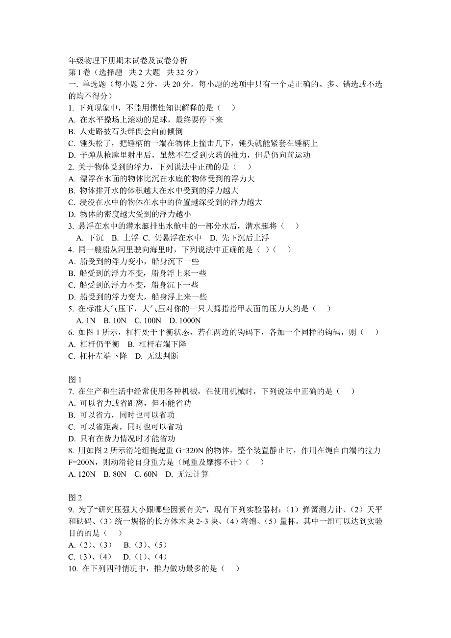 年级物理下册期末试卷及试卷分析_第1页