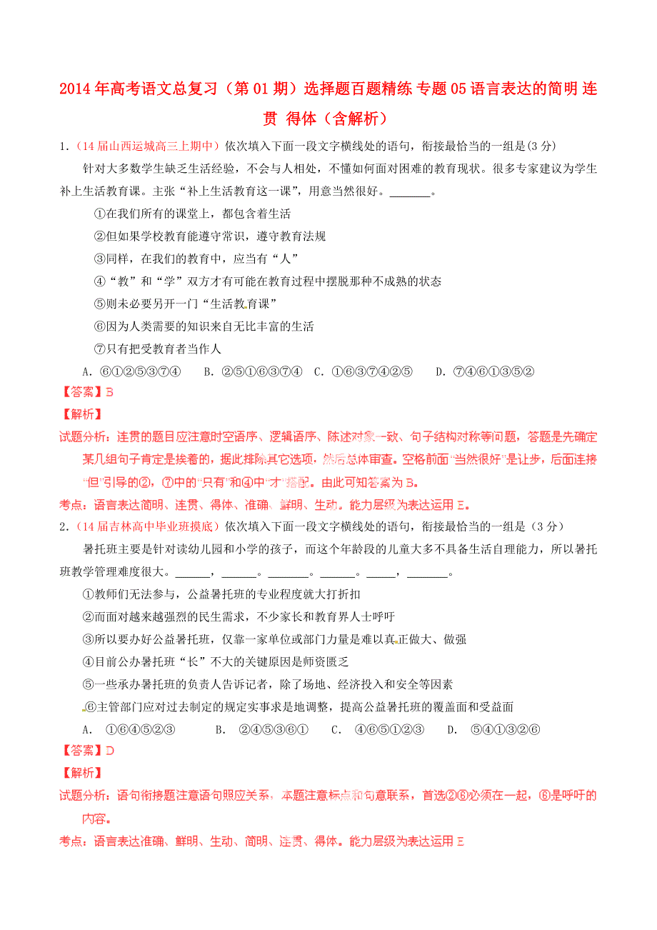 高考语文总复习（第01期）选择题百题精练 专题05 语言表达的简明 连贯 得体（含解析）_第1页