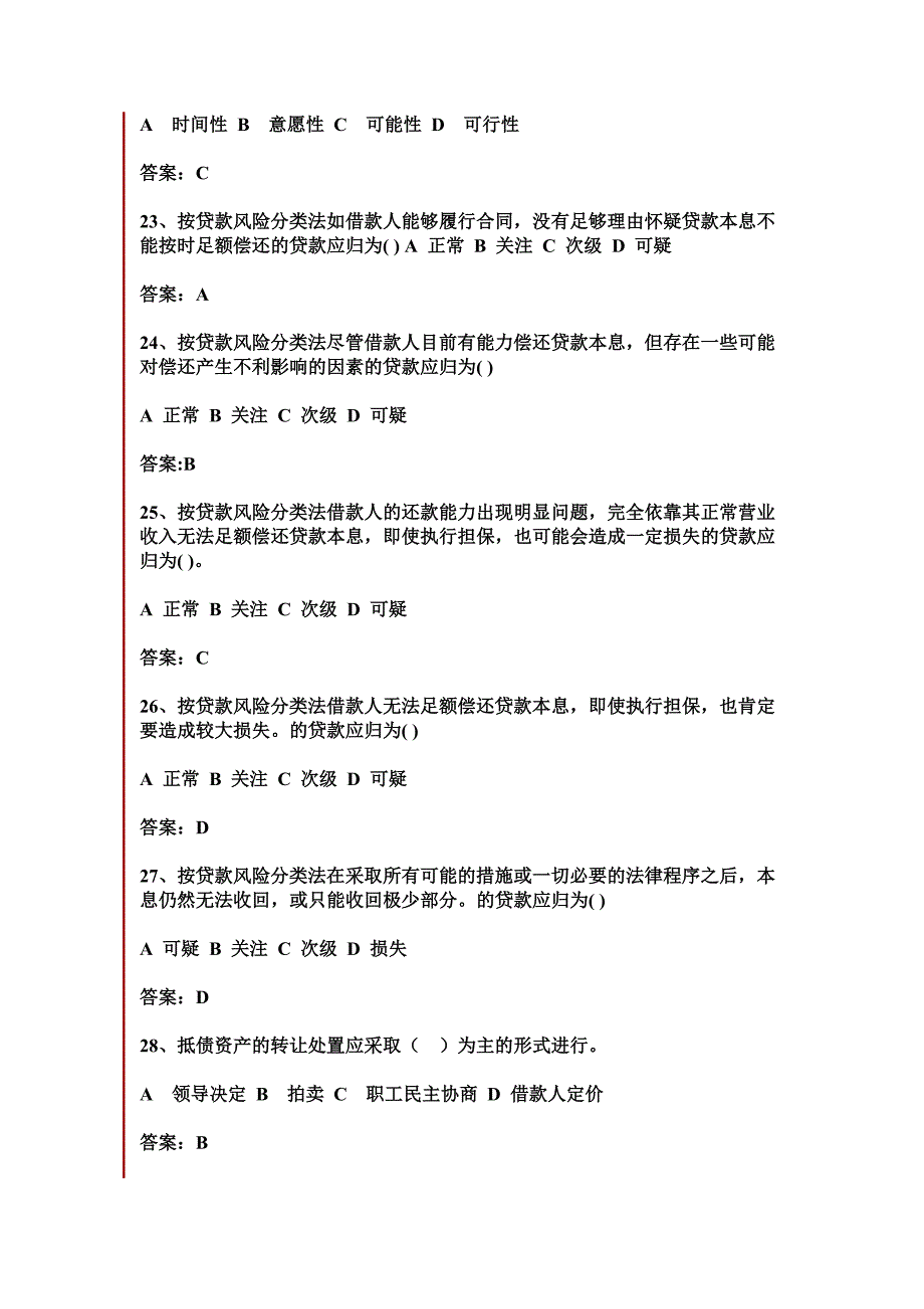 农村信用社信贷岗位考试题(一)_第4页