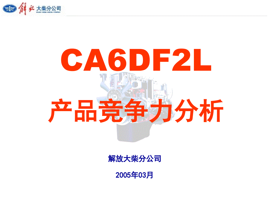 ca6df2l产品竞争力分析_第1页