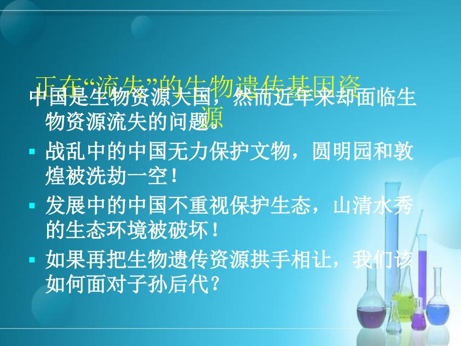 正在流失的遗传基因资源_第1页