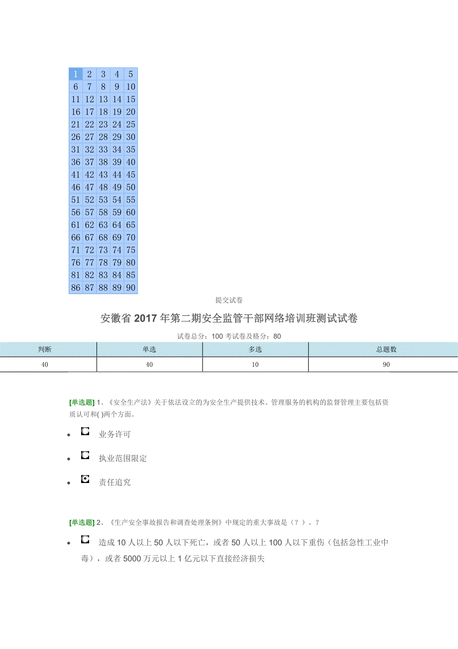 安徽省2017年第二期安全监管干部网络培训班测试试卷_第1页