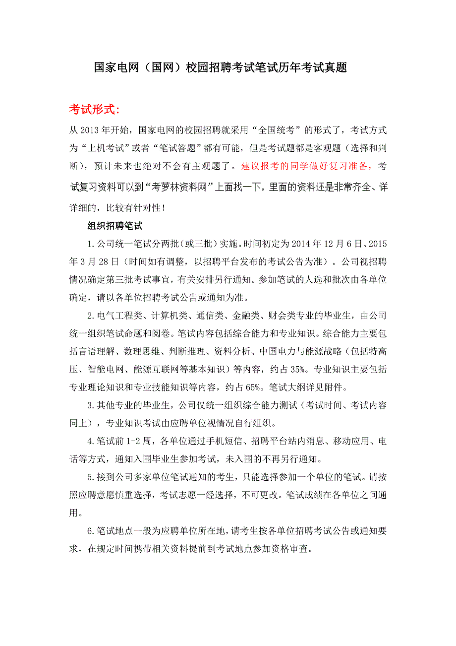 国家电网公司校园招聘考试卷笔试题型题目内容科目历年_第1页