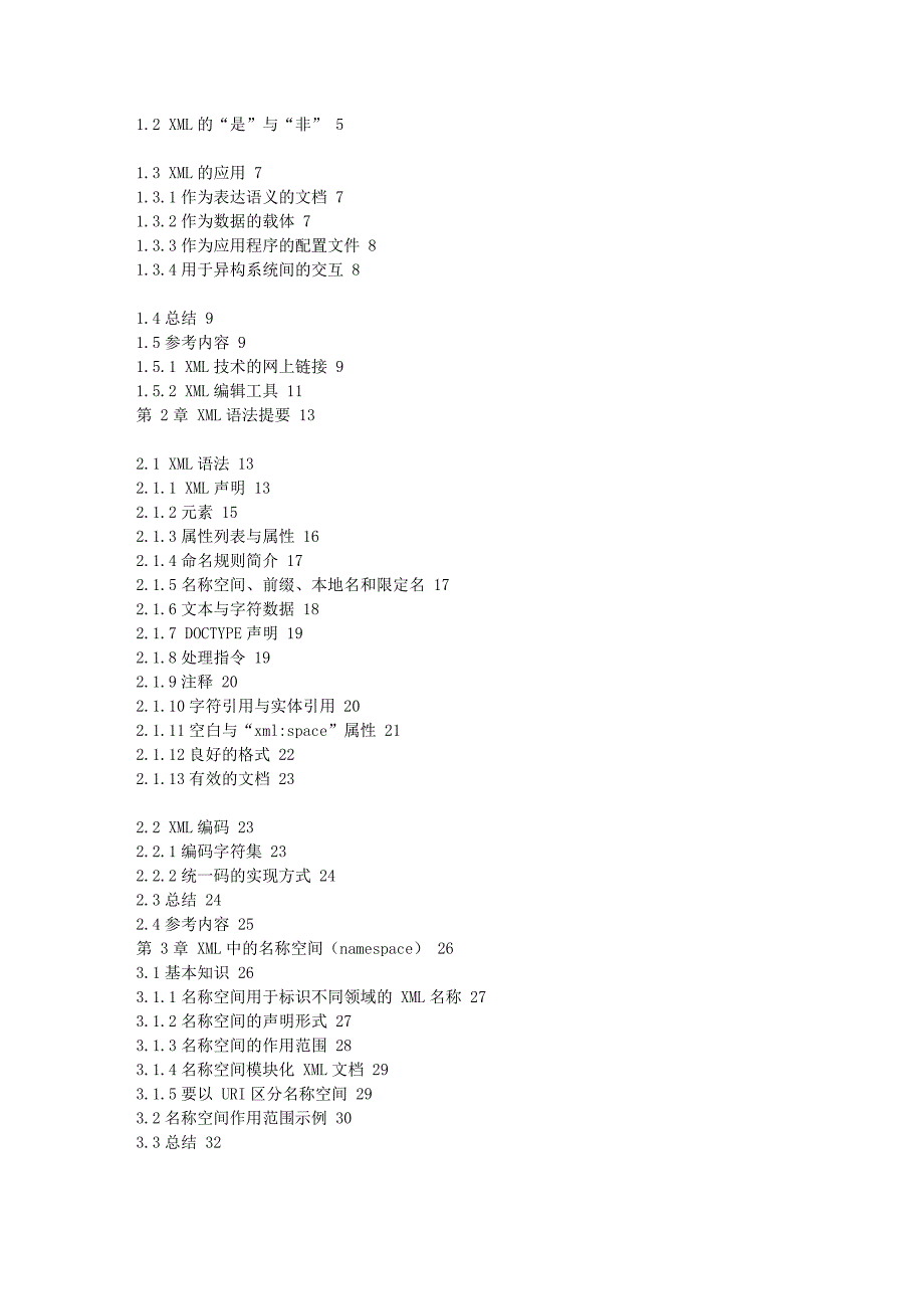 即用即查—xml数据标记语言参考手册-目录_第2页