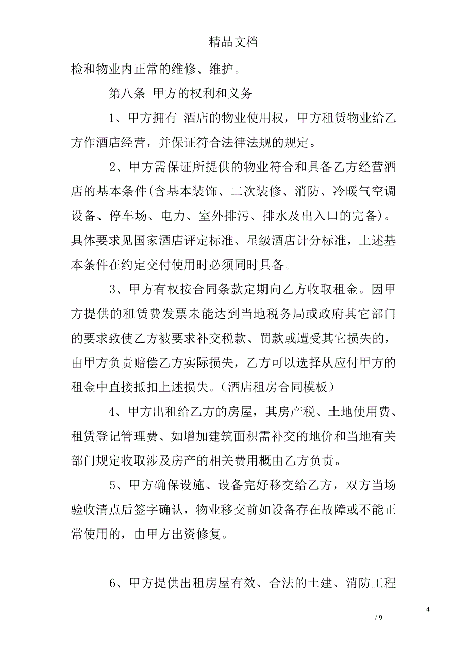 酒店租房合同模板 精选 _第4页